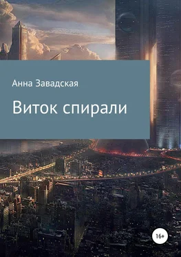 Анна Завадская Виток спирали обложка книги