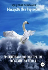 Яна Макарова - Эмоциональное выгорание. Восстань из пепла!