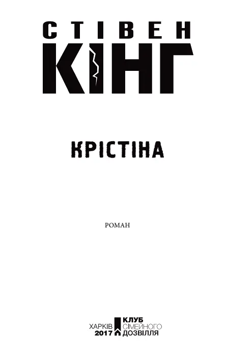 Стівен Кінг Крістіна Обережно Ненормативна лексика Дозволи SOMETHIN ELSE - фото 2