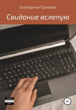 Екатерина Громова Свидание вслепую обложка книги