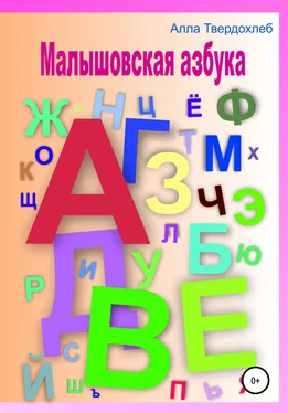 Алла Твердохлеб Малышовская азбука обложка книги
