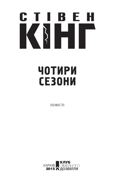 Стівен Кінг Чотири сезони ПОВІСТІ Обережно Ненормативна лексика Рита - фото 2