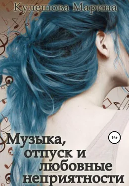 Марина Кулешова Музыка, отпуск и любовные неприятности обложка книги