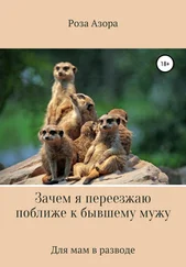 Роза Азора - Зачем я переезжаю поближе к бывшему мужу