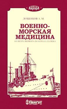 А. Лозбенков Военно-морская медицина от Петра Первого до начала ХХ века обложка книги