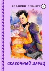 Владимир Лукашук - Сказочный ларец