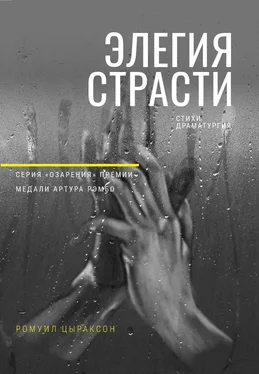 Ромуил Цыраксон Элегия страсти обложка книги