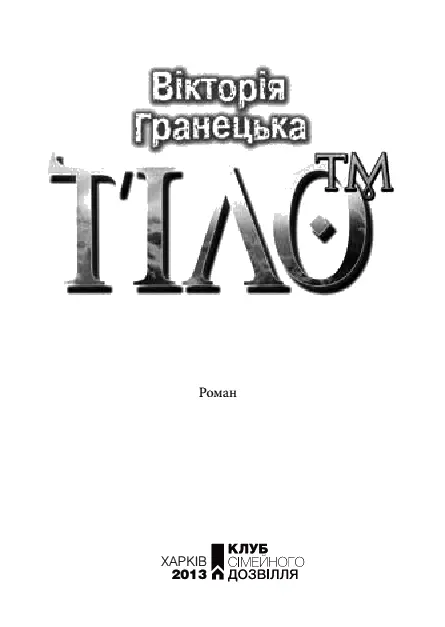 Вiкторiя Гранецька Тiло Театр тiней Спочатку тобі цікаво Потім раптом стає - фото 2