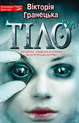 Вiкторiя Гранецька - Тiло™