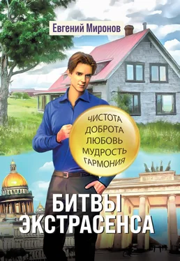 Евгений Миронов Битвы экстрасенса обложка книги