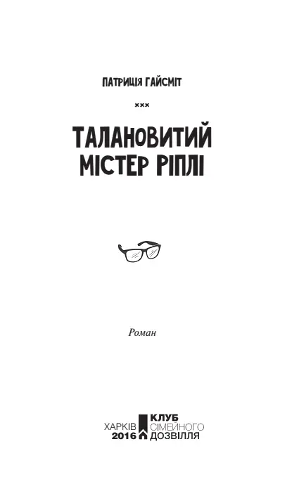 Патриція Гайсміт Талановитий містер Ріплі Вiдгуки про Патрицiю Гайсмiт та її - фото 2