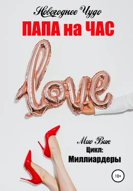 Мио Вик Новогоднее чудо обложка книги