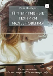 Рона Цоллерн - Примитивные техники исчезновения