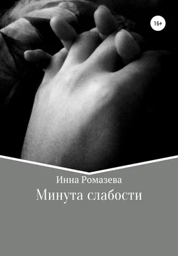 Инна Ромазева Минута слабости обложка книги