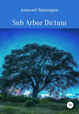 Алексей Чернояров Sub Arbor Dictum обложка книги