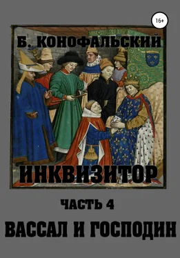 Борис Конофальский Инквизитор. Вассал и господин обложка книги