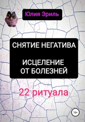 Юлия Эриль - Снятие негатива. Исцеление от болезней