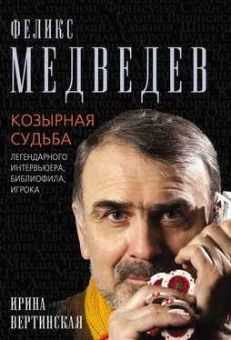 Ирина Вертинская Феликс Медведев. Козырная судьба легендарного интервьюера, библиофила, игрока обложка книги