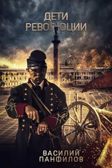 Василий Панфилов - Дети Революции