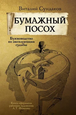 Виталий Сундаков Бумажный посох. Буквоводство по эксплуатации судьбы обложка книги