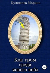 Марина Кулешова - Как гром среди ясного неба