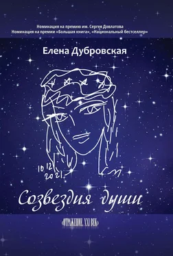 Елена Дубровская Созвездия души обложка книги