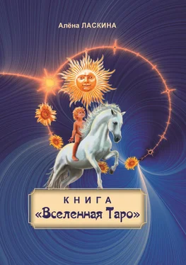 Алёна Ласкина Книга «Вселенная Таро» обложка книги