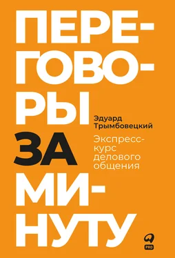 Эдуард Трымбовецкий Переговоры за минуту. Экспресс-курс делового общения