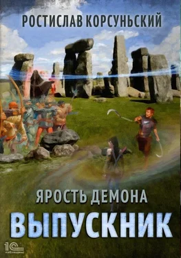 Ростислав Корсуньский Ярость демона. Выпускник обложка книги