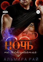 Альмира Рай - Ночь – не искушение