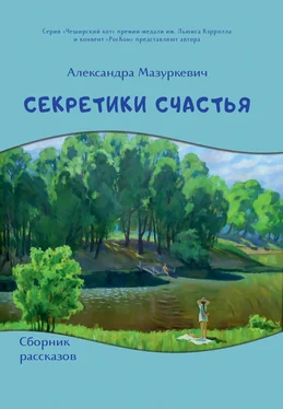 Александра Мазуркевич Секретики счастья обложка книги