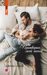 Айрин Лакс - Притворись моей женой