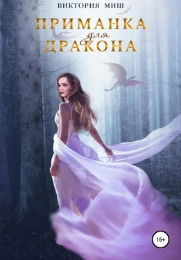 Виктория Миш Приманка для дракона обложка книги