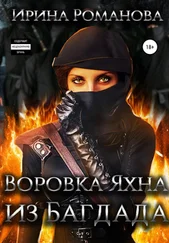 Ирина Романова - Воровка Яхна из Багдада