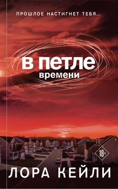 Лора Кейли В петле времени обложка книги