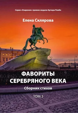 Елена Склярова Фавориты Серебряного века. Том 3 обложка книги