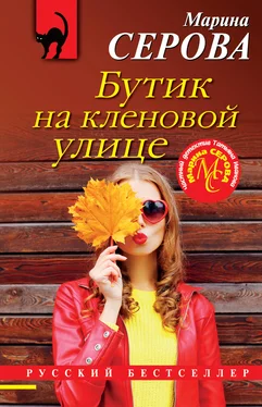 Марина Серова Бутик на Кленовой улице обложка книги