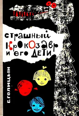 Сергей Голицын Страшный Крокозавр и его дети (Повесть) обложка книги