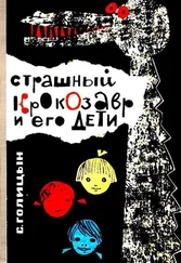 Сергей Голицын - Страшный Крокозавр и его дети (Повесть)