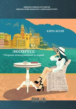 Кира Коэн Экспресс. Сборник невыдуманных историй обложка книги