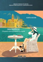 Кира Коэн - Экспресс. Сборник невыдуманных историй