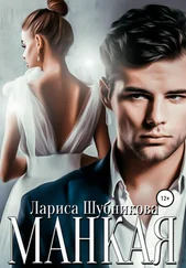 Лариса Шубникова - Манкая