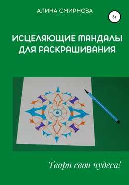 Алина Смирнова Исцеляющие мандалы для раскрашивания обложка книги