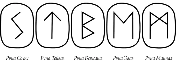 ʷ Ehwaz Эваз Ее основное значение перемена но перемена к лучшему и обычно - фото 65