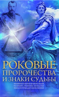 Наталия Попович Роковые пророчества и знаки судьбы обложка книги