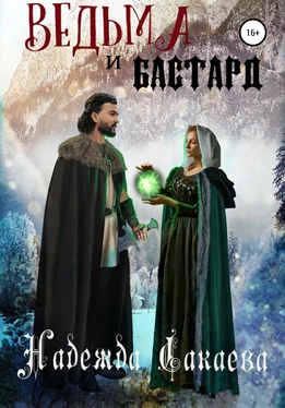 Надежда Сакаева Ведьма и бастард обложка книги