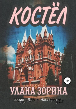 Улана Зорина Костёл обложка книги