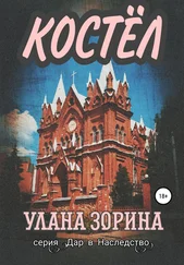 Улана Зорина - Костёл