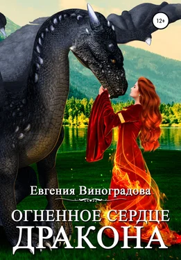 Евгения Виноградова Огненное сердце дракона обложка книги