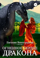 Евгения Виноградова - Огненное сердце дракона